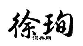 胡問遂徐珣行書個性簽名怎么寫