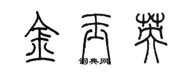 陳墨金玉英篆書個性簽名怎么寫