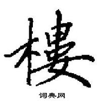 田英章寫的硬筆楷書樓