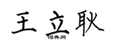何伯昌王立耿楷書個性簽名怎么寫