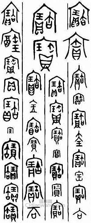 “寶”篆刻印章