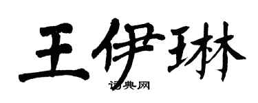 翁闓運王伊琳楷書個性簽名怎么寫
