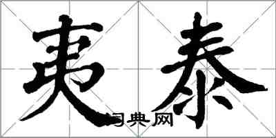 翁闓運夷泰楷書怎么寫