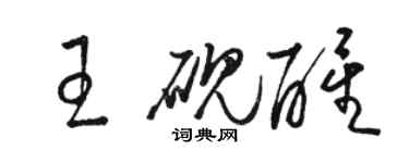 駱恆光王硯醒草書個性簽名怎么寫