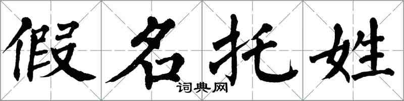 翁闓運假名托姓楷書怎么寫