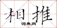 黃華生相推楷書怎么寫