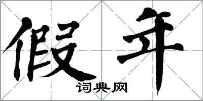 翁闓運假年楷書怎么寫