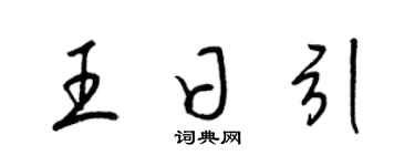 梁錦英王日引草書個性簽名怎么寫