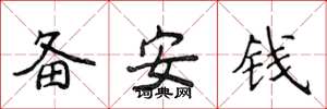 侯登峰備安錢楷書怎么寫