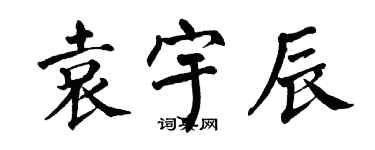 翁闓運袁宇辰楷書個性簽名怎么寫