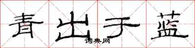 范連陞青出於藍隸書怎么寫