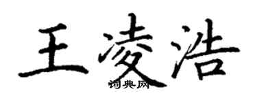 丁謙王凌浩楷書個性簽名怎么寫