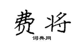 袁強費將楷書個性簽名怎么寫