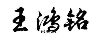 胡問遂王鴻銘行書個性簽名怎么寫