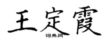 丁謙王定霞楷書個性簽名怎么寫
