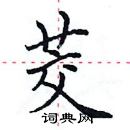 田英章寫的硬筆楷書茭