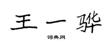 袁強王一驊楷書個性簽名怎么寫