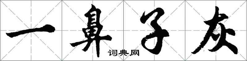 胡問遂一鼻子灰行書怎么寫