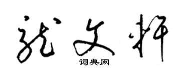 梁錦英龍文軒草書個性簽名怎么寫