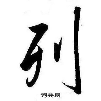 康熙千字文中列的寫法