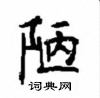 顧仲安寫的硬筆楷書陋