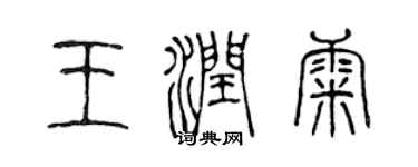陳聲遠王潤康篆書個性簽名怎么寫