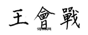 何伯昌王會戰楷書個性簽名怎么寫