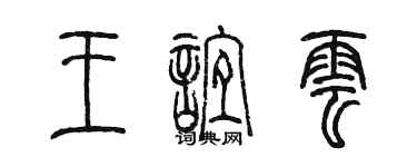 陳墨王誼雲篆書個性簽名怎么寫