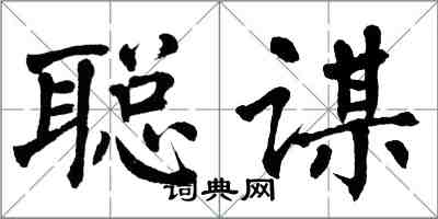 翁闓運聰謀楷書怎么寫