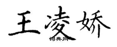 丁謙王凌嬌楷書個性簽名怎么寫