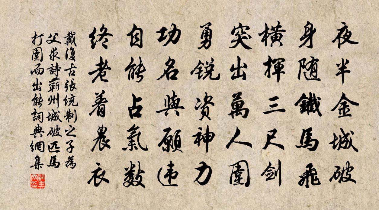 戴復古張統制之子為父求詩蘄州城破匹馬打圍而出能書法作品欣賞