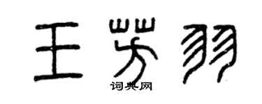 曾慶福王芳羽篆書個性簽名怎么寫