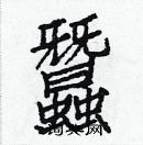 白克儉寫的硬筆楷書蠶