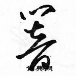 駱恆光寫的硬筆草書響