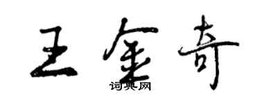 曾慶福王金奇行書個性簽名怎么寫