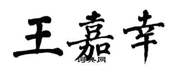 翁闓運王嘉幸楷書個性簽名怎么寫