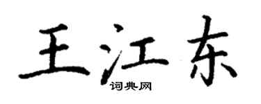 丁謙王江東楷書個性簽名怎么寫