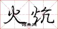 龐中華火炕行書怎么寫