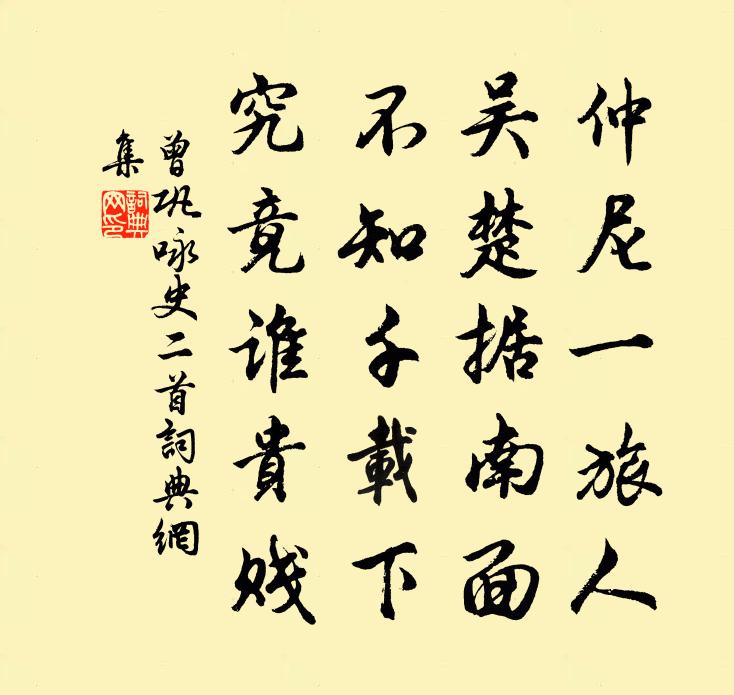曾鞏詠史二首書法作品欣賞