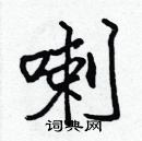 張標寫的硬筆楷書喇