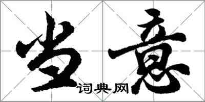 胡問遂當意行書怎么寫