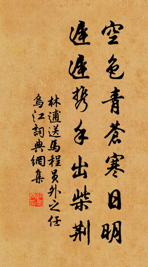 匪躬直道寧憂辱，巧舌如簧固易窮 詩詞名句