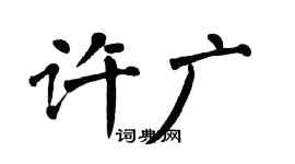 翁闓運許廣楷書個性簽名怎么寫