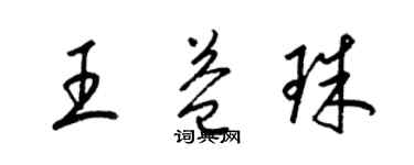 梁錦英王益珠草書個性簽名怎么寫