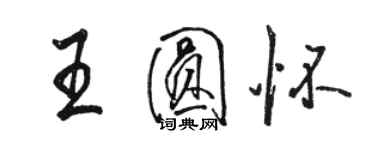 駱恆光王圓懷行書個性簽名怎么寫