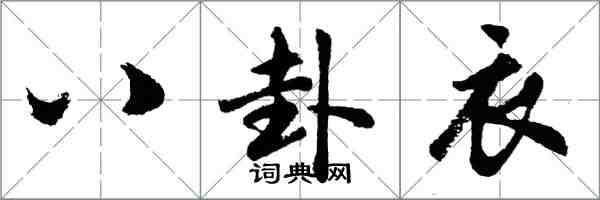 胡問遂八卦衣行書怎么寫