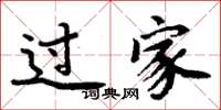 周炳元過家楷書怎么寫