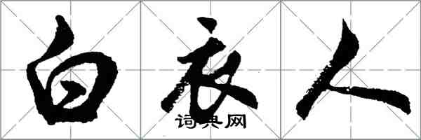 胡問遂白衣人行書怎么寫