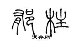 陳聲遠郁柱篆書個性簽名怎么寫