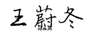曾慶福王蔚冬行書個性簽名怎么寫